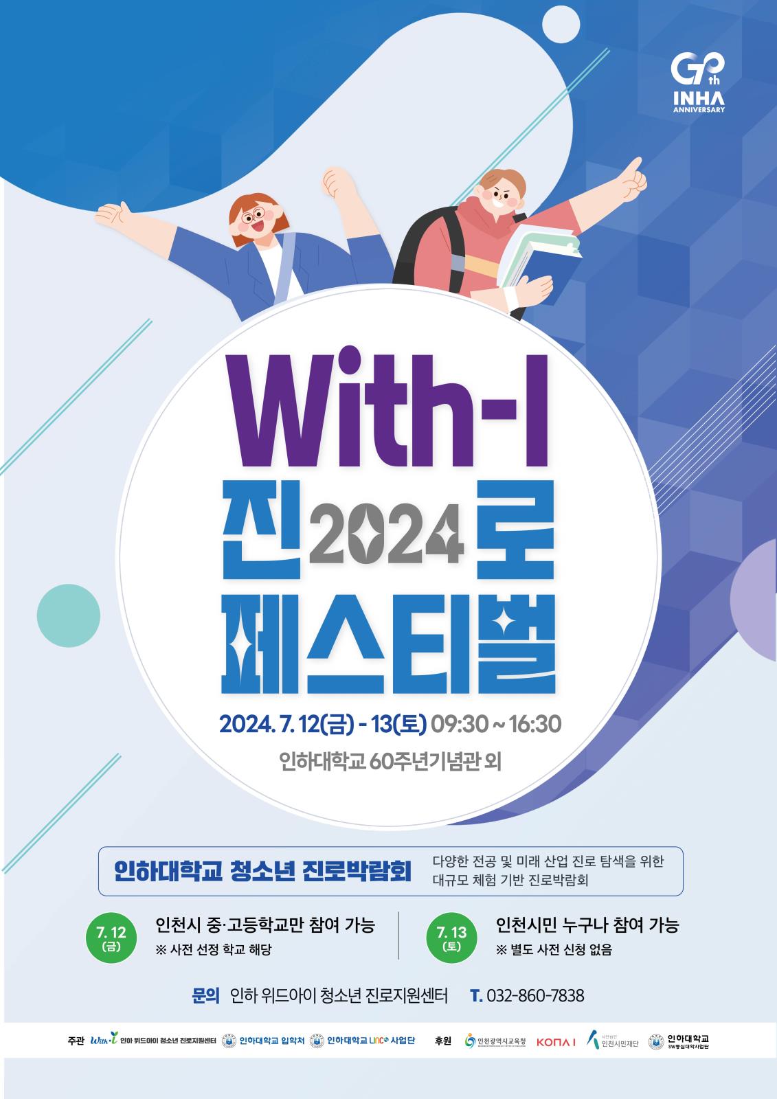 인하대학교 청소년 진로박람회 『2024 With-I 진로 페스티벌』 행사 안내의 1번째 이미지